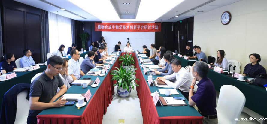 植物合成生物学技术创新平台研讨活动在京举办